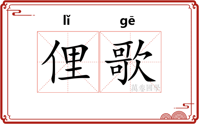 俚歌