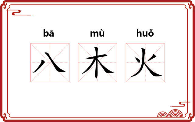 八木火