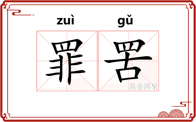 罪罟