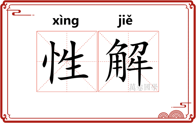 性解