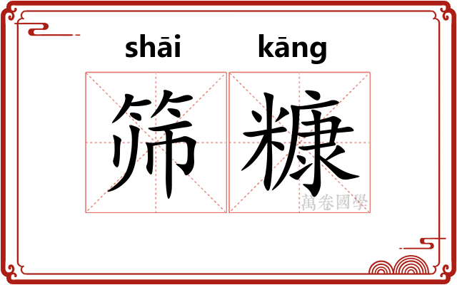 筛糠