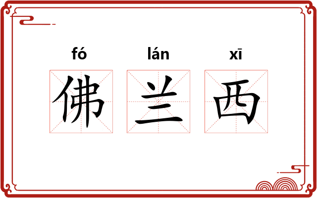 佛兰西