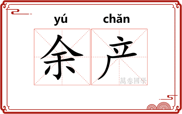 余产 余产