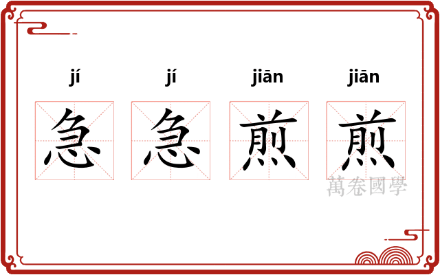急急煎煎
