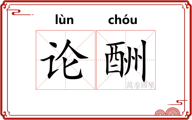 论酬