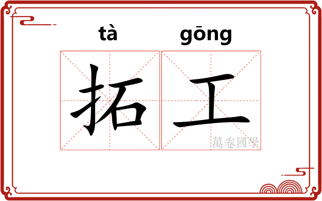 拓工