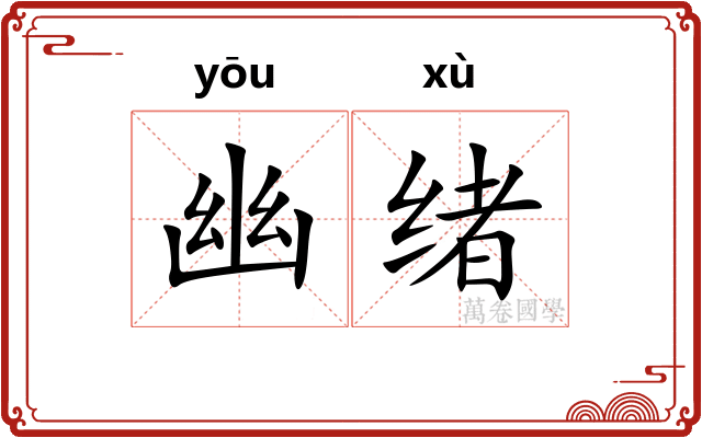 幽绪