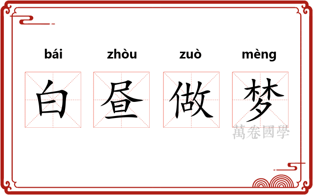白昼做梦 白昼做梦