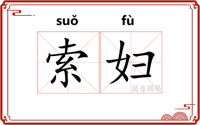索妇
