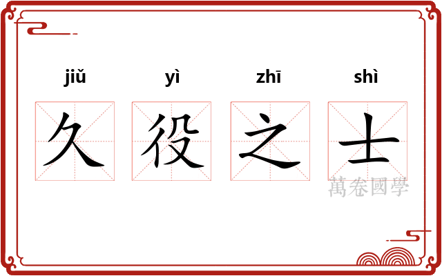 久役之士