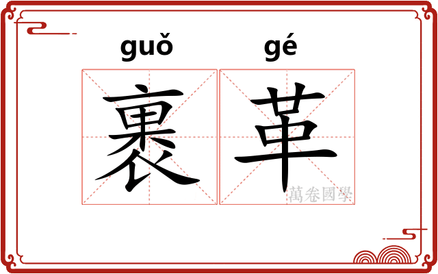 裹革