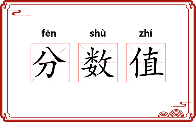 分数值