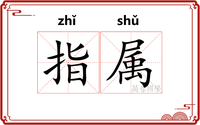 指属