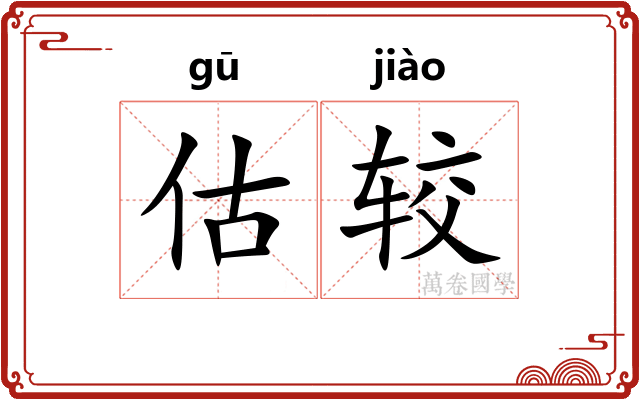 估较