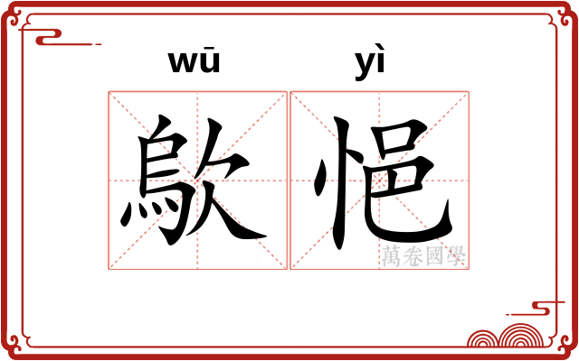 歍悒