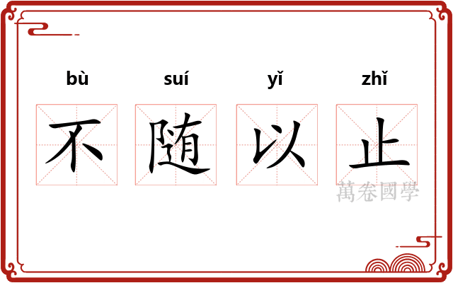 不随以止