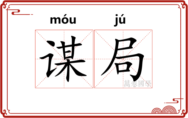 谋局