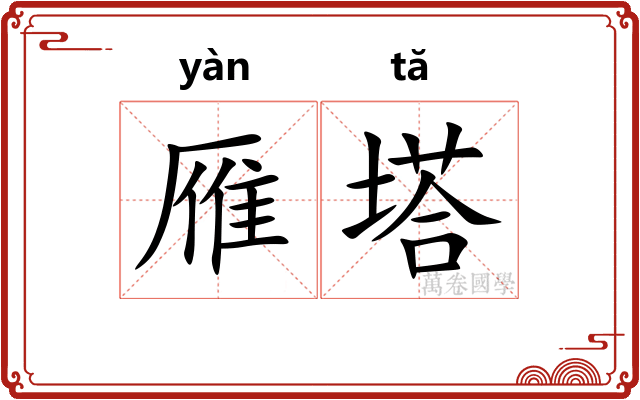 雁塔