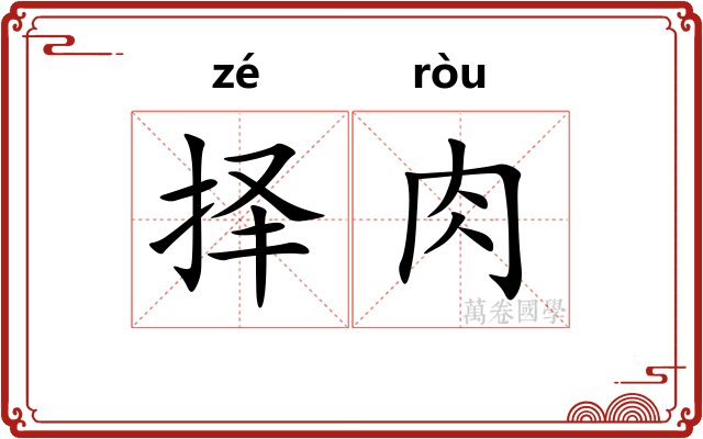 择肉