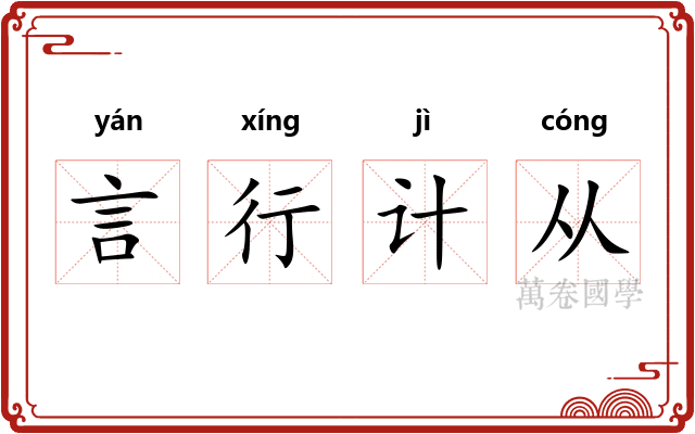 言行计从
