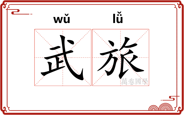 武旅