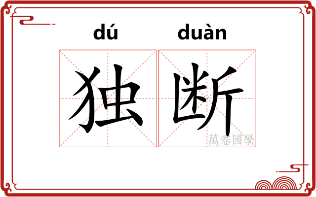 独断