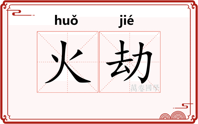 火劫