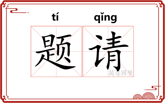 题请