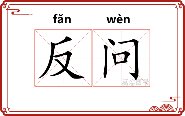 反问