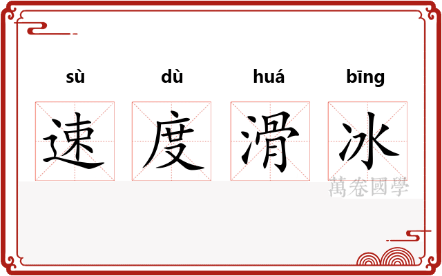 速度滑冰