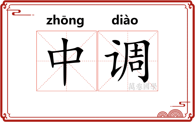中调 中调