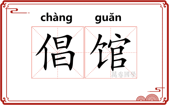 倡馆