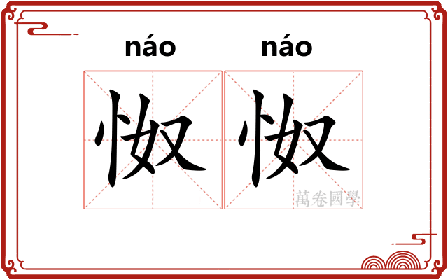 怓怓