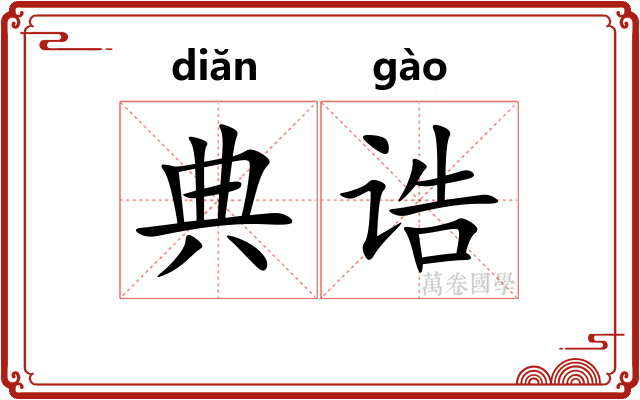 典诰