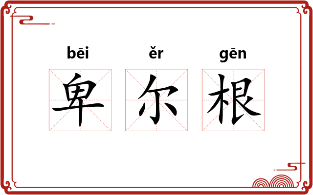 卑尔根
