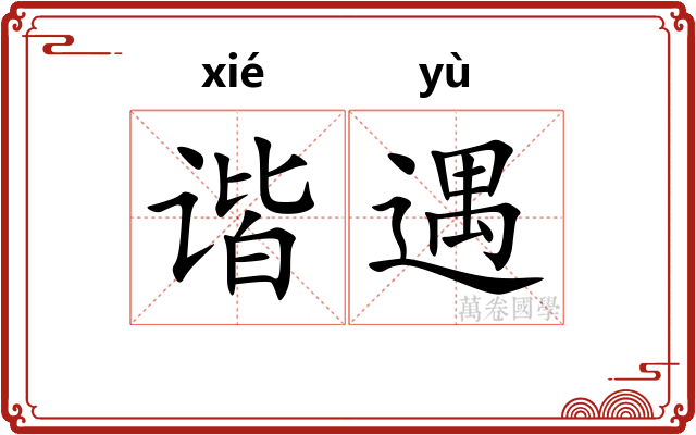 谐遇