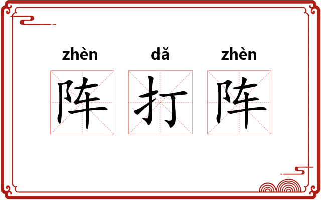 阵打阵