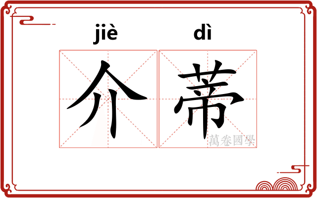 介蒂