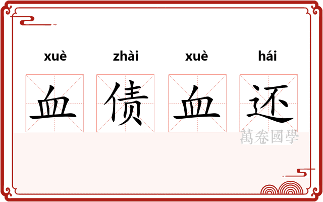 血债血还