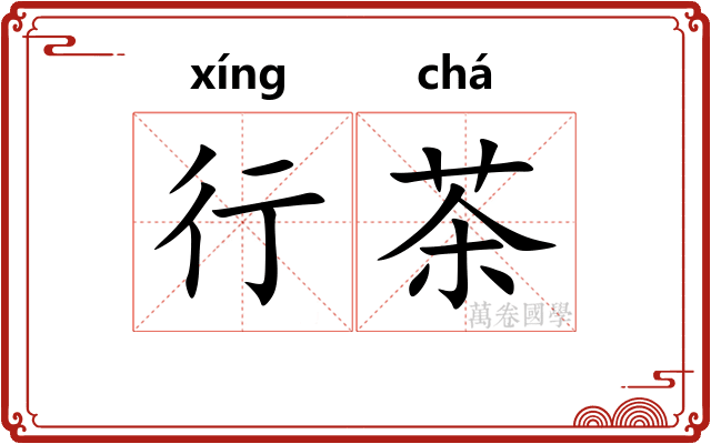 行茶