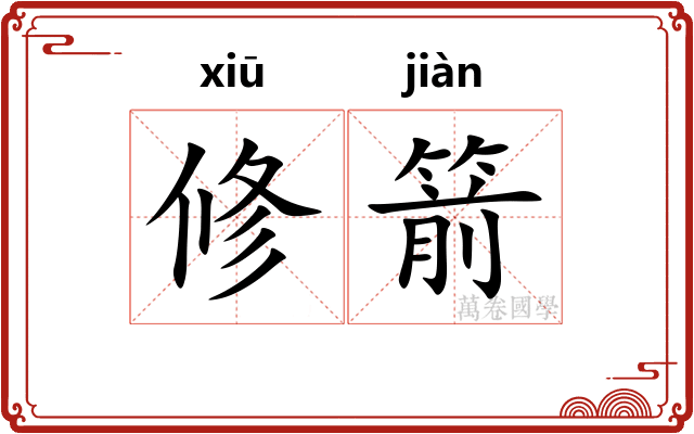 修箭 修箭