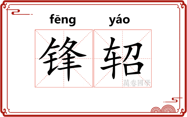 锋轺