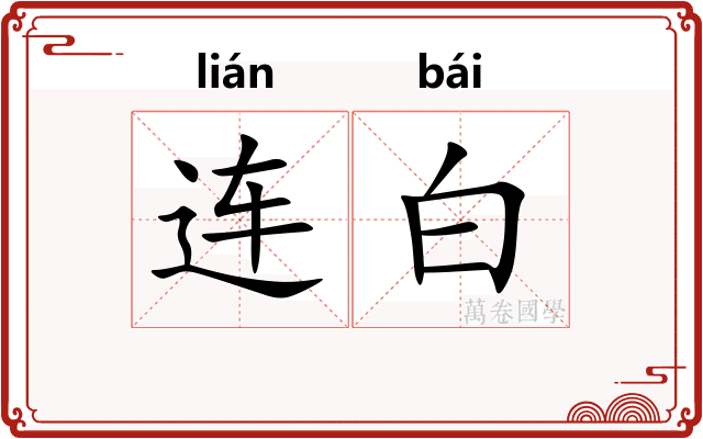 连白