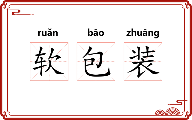 软包装 软包装
