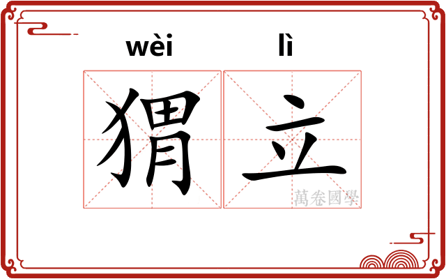 猬立