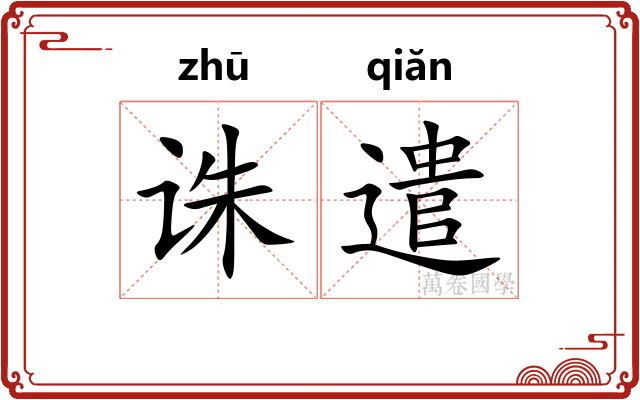 诛遣