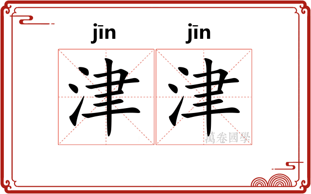 津津