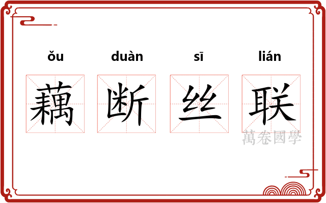 藕断丝联