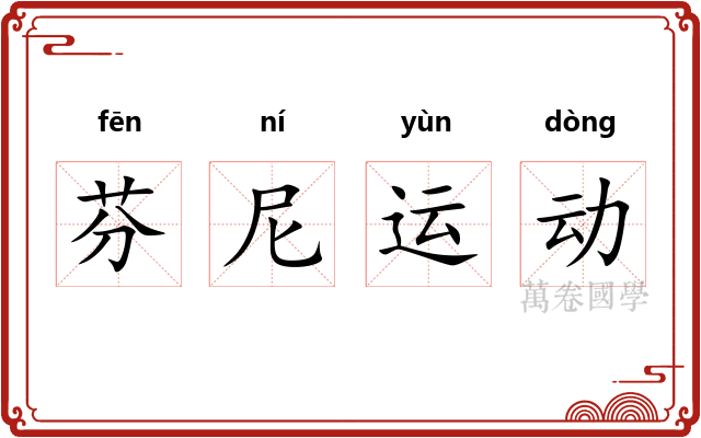 芬尼运动