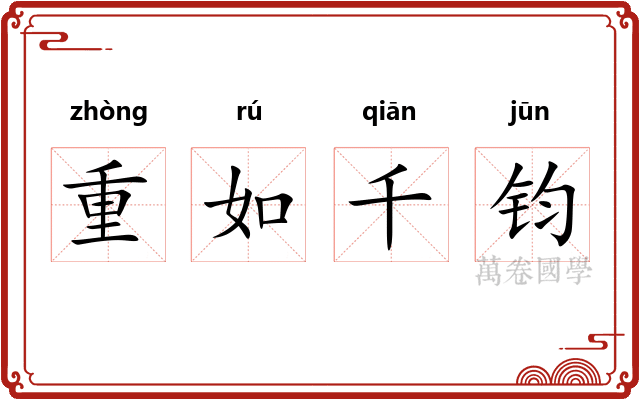 重如千钧 重如千钧